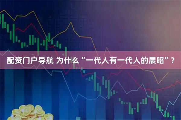 配资门户导航 为什么“一代人有一代人的展昭”？